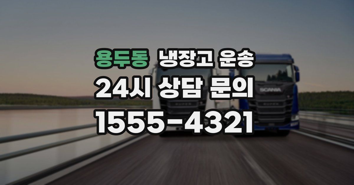 용두동 냉장고 운송