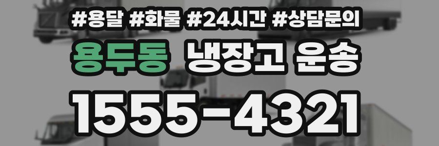 용두동 냉장고 운송