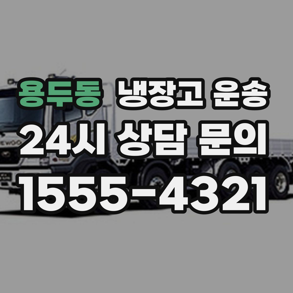 용두동 냉장고 운송