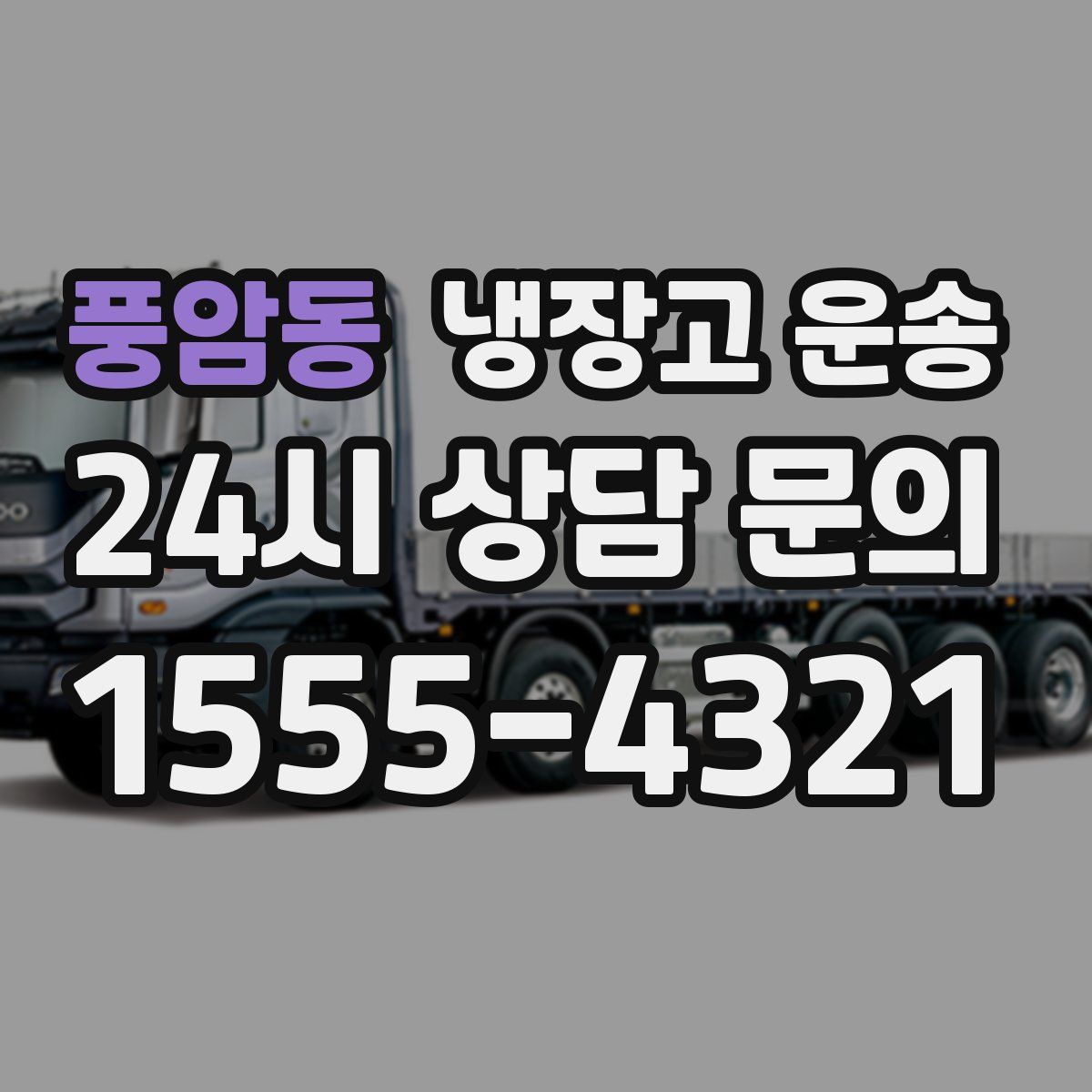 풍암동 냉장고 운송
