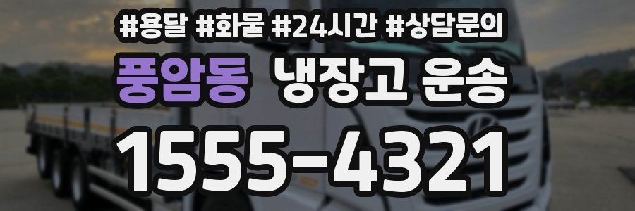 풍암동 냉장고 운송