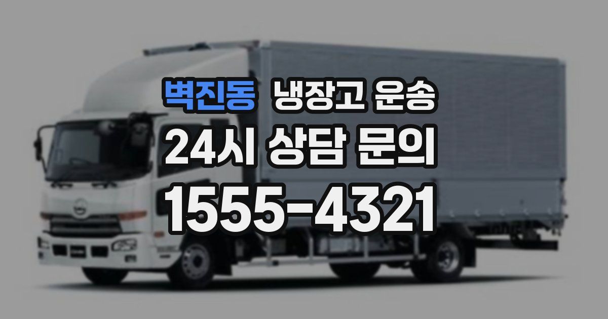 벽진동 냉장고 운송