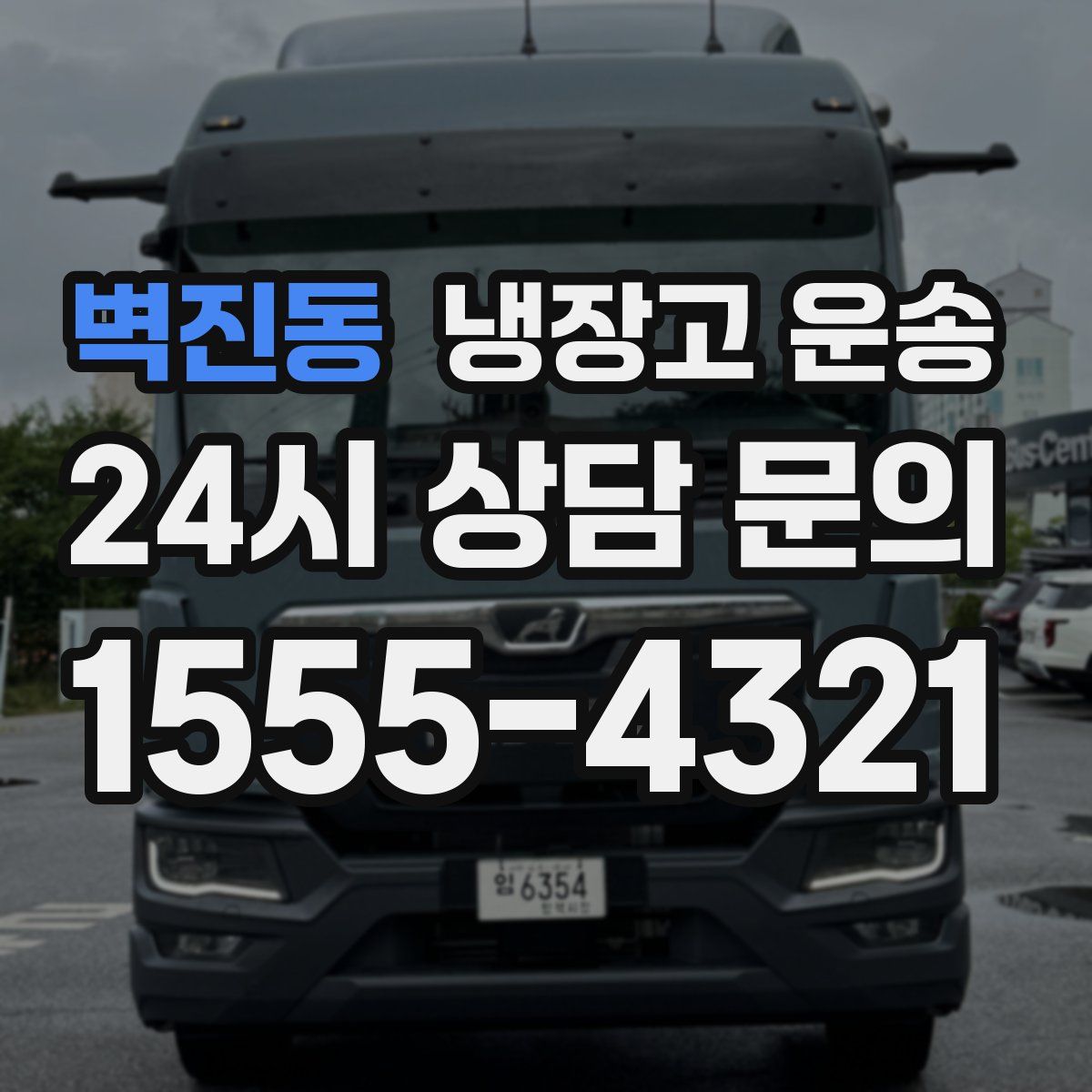 벽진동 냉장고 운송