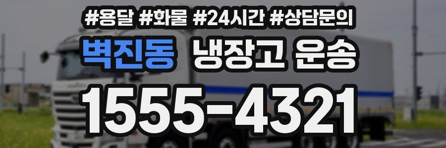 벽진동 냉장고 운송