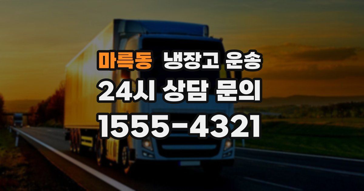 마륵동 냉장고 운송