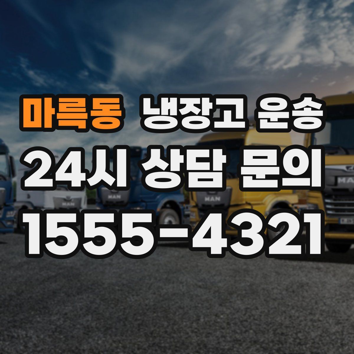 마륵동 냉장고 운송