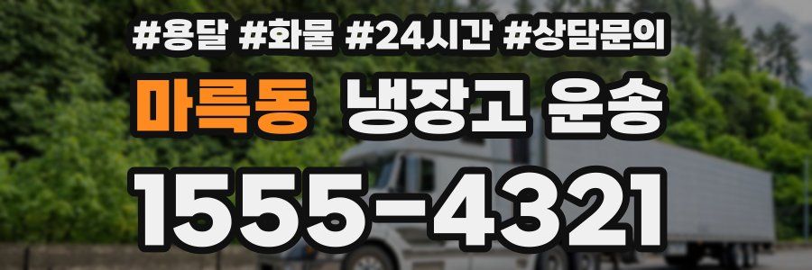 마륵동 냉장고 운송
