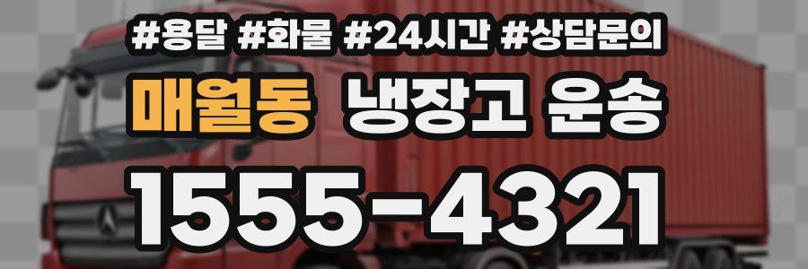 매월동 냉장고 운송