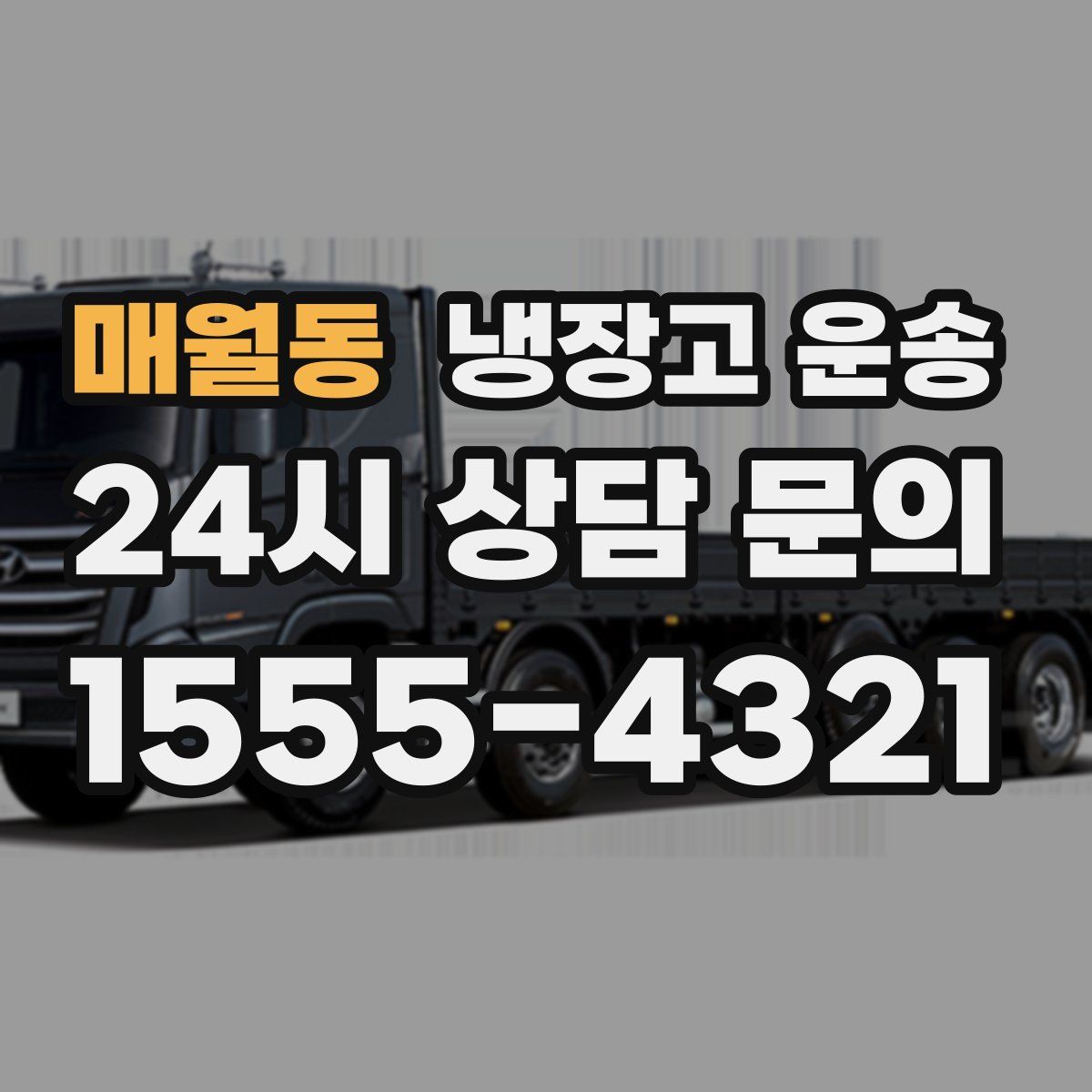 매월동 냉장고 운송
