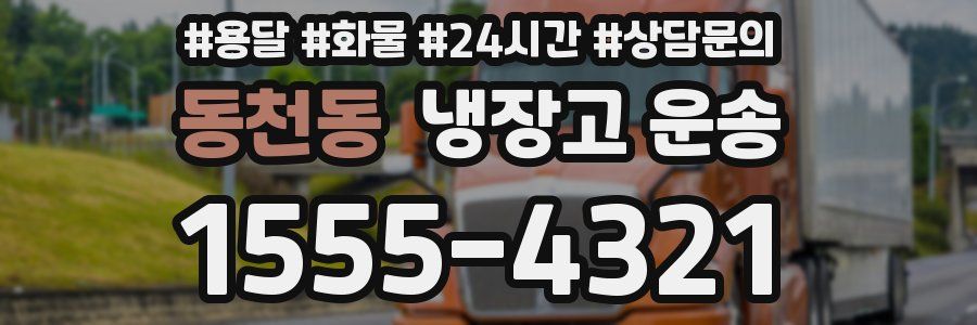동천동 냉장고 운송