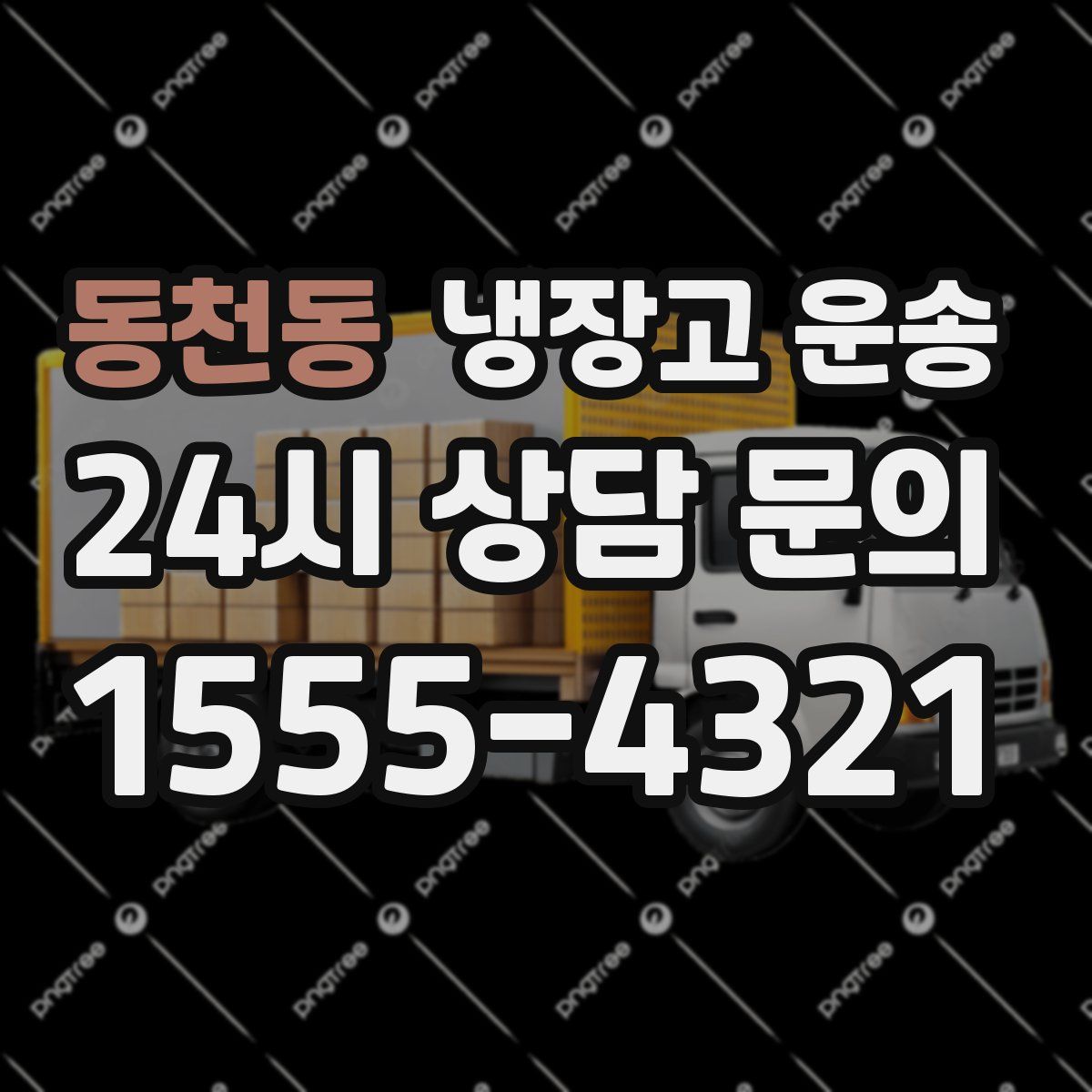 동천동 냉장고 운송