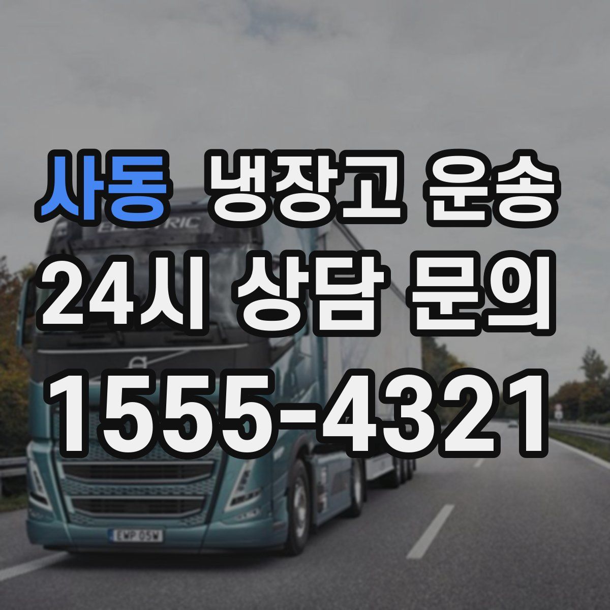 사동 냉장고 운송
