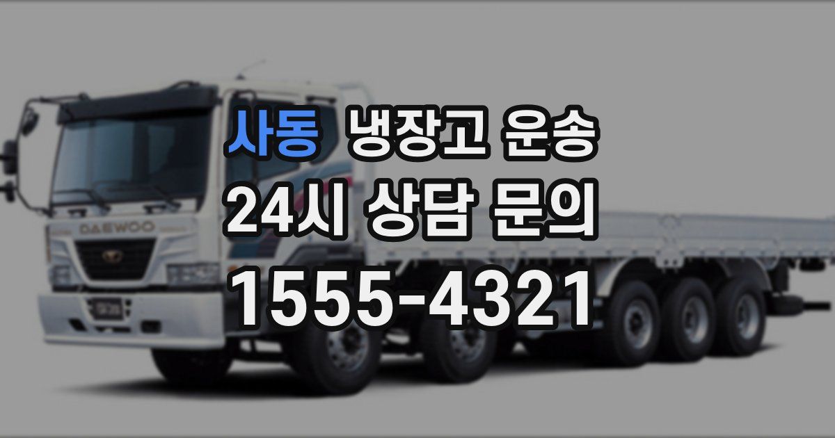 사동 냉장고 운송