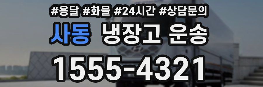 사동 냉장고 운송