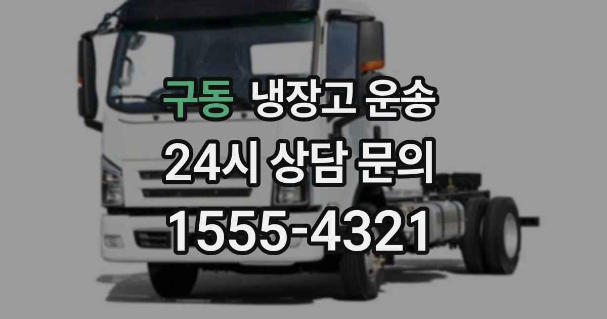 구동 냉장고 운송