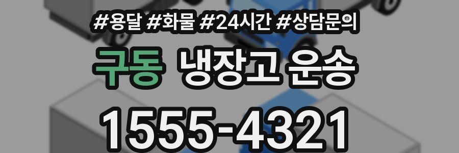 구동 냉장고 운송