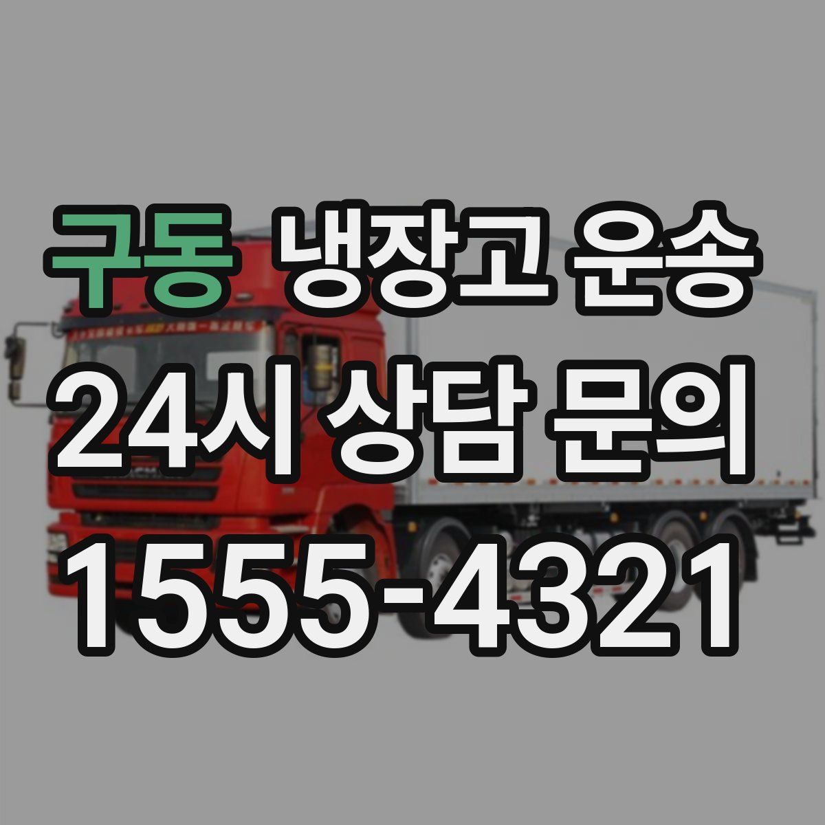 구동 냉장고 운송