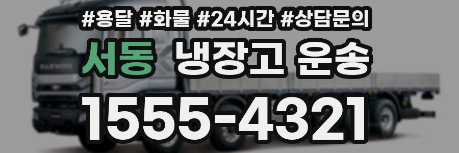 서동 냉장고 운송