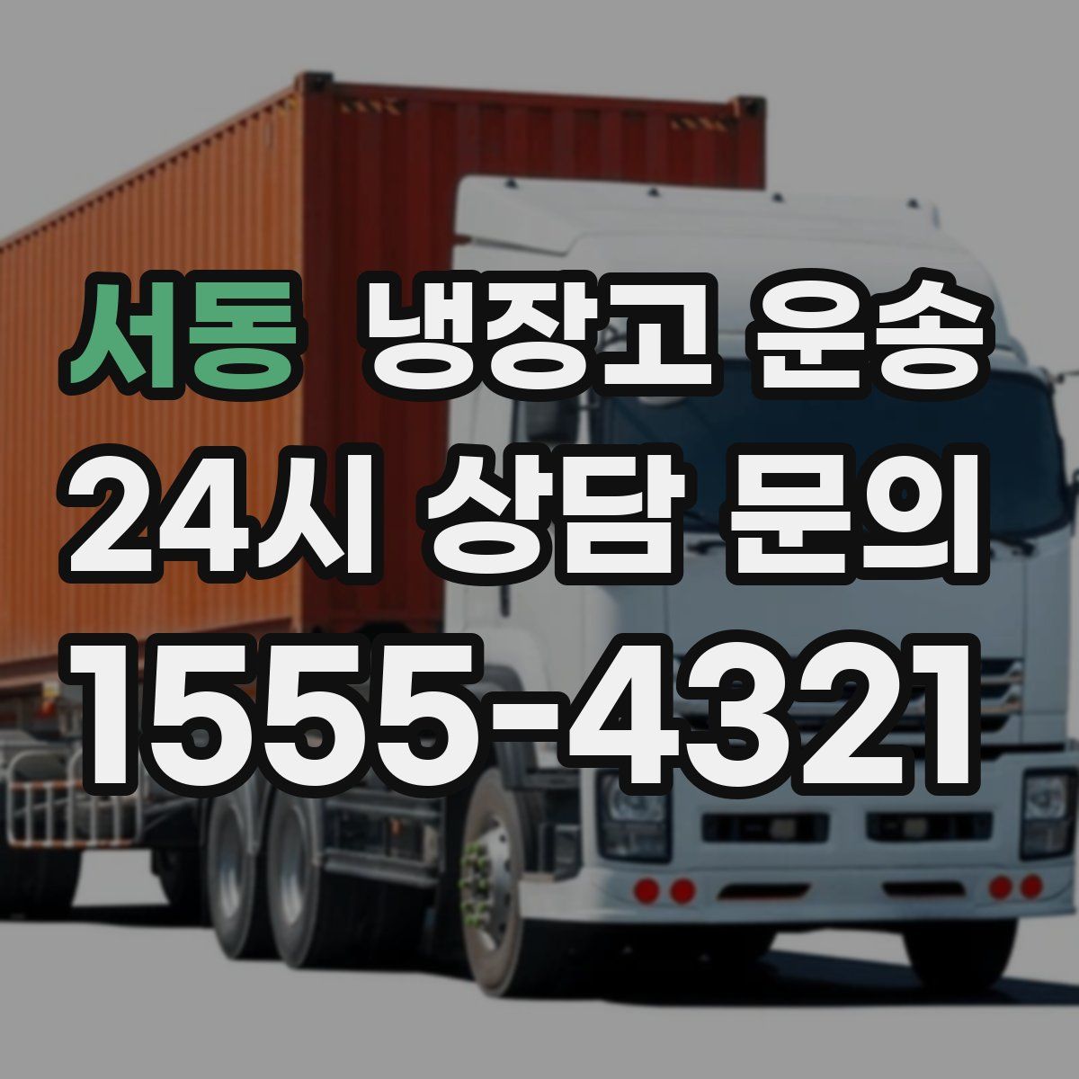 서동 냉장고 운송