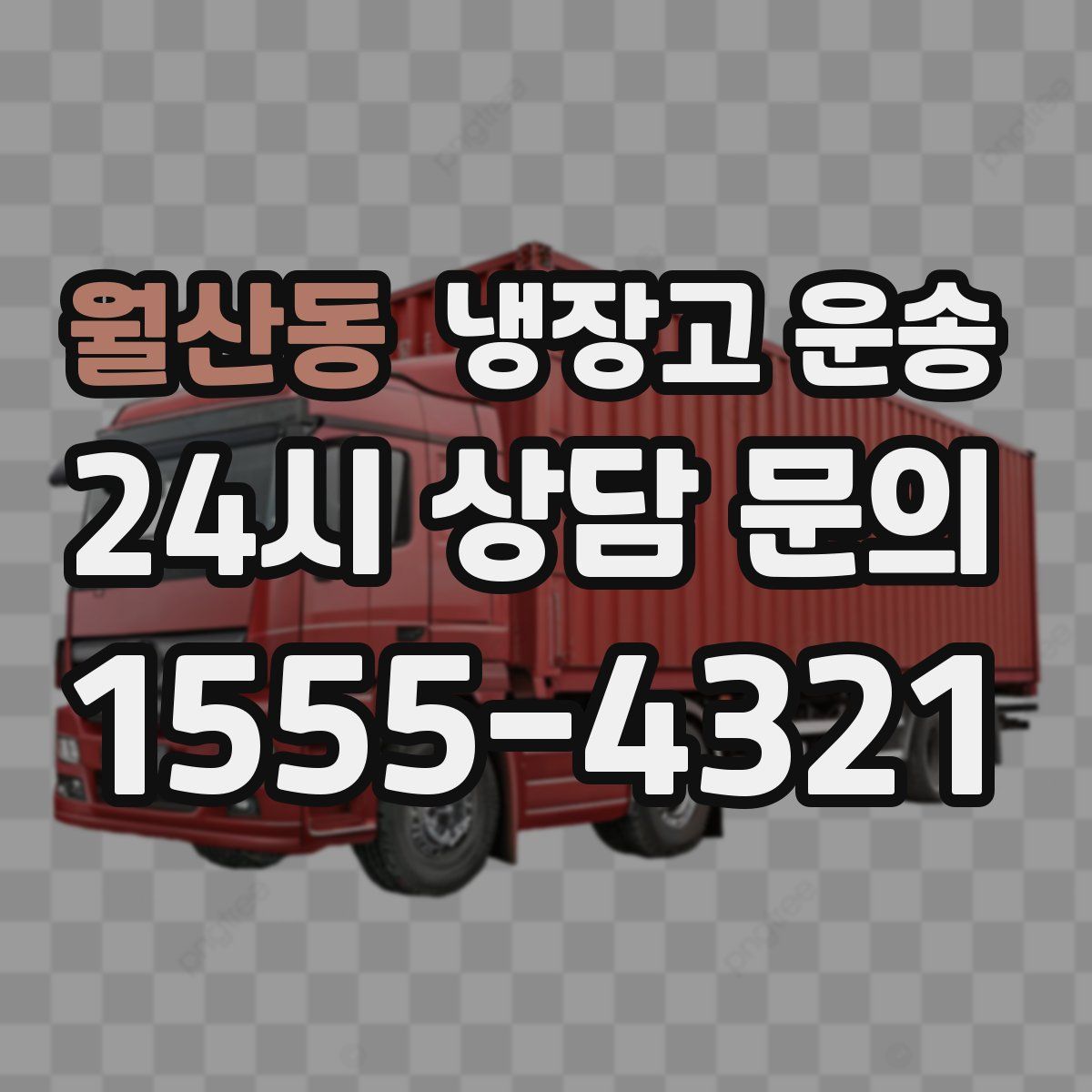 월산동 냉장고 운송