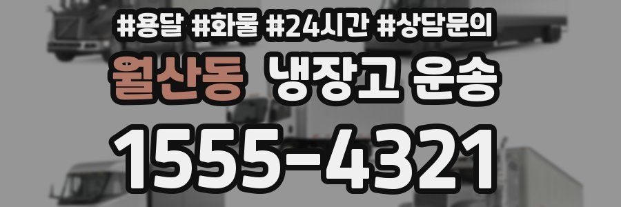 월산동 냉장고 운송
