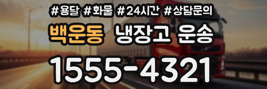 백운동 냉장고 운송