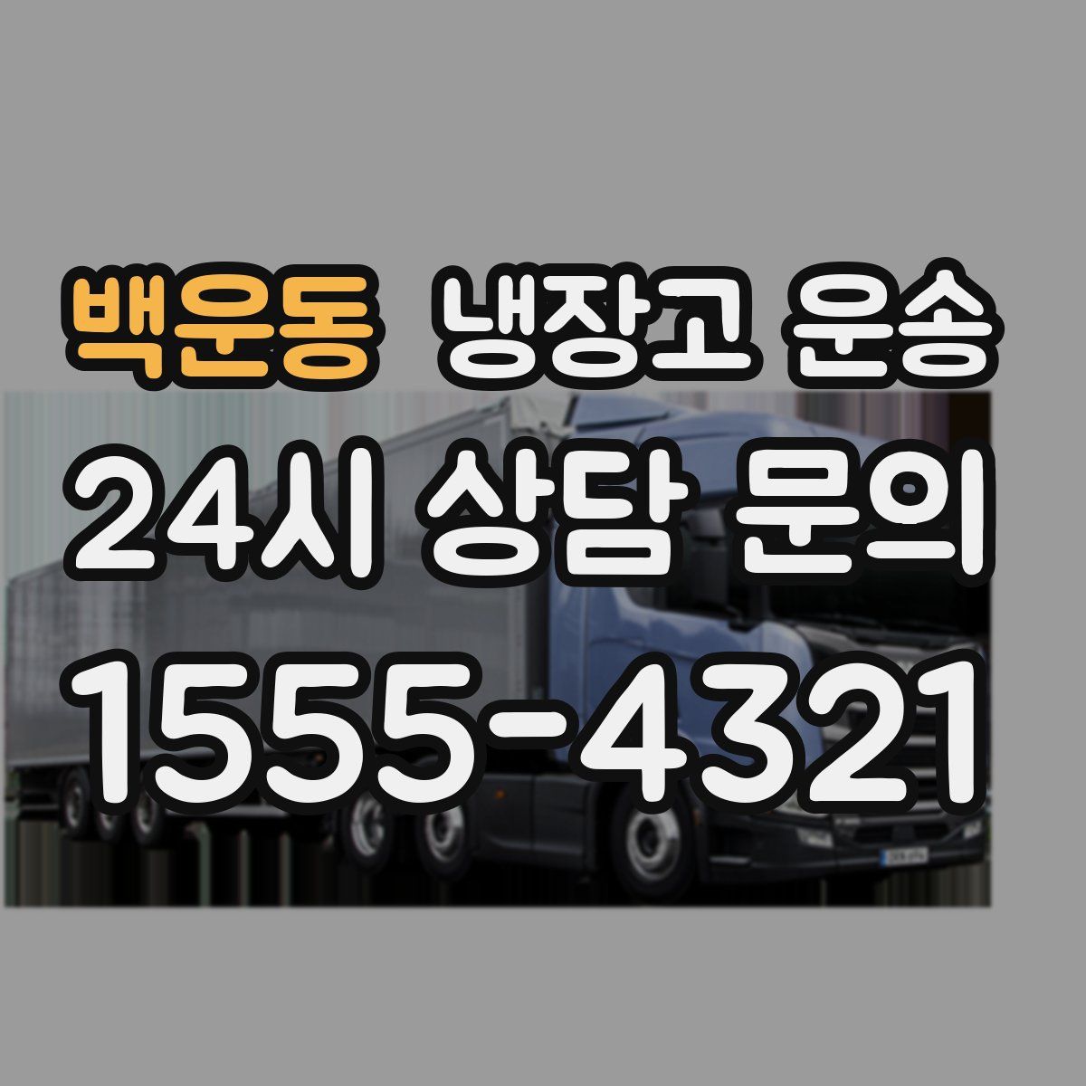 백운동 냉장고 운송