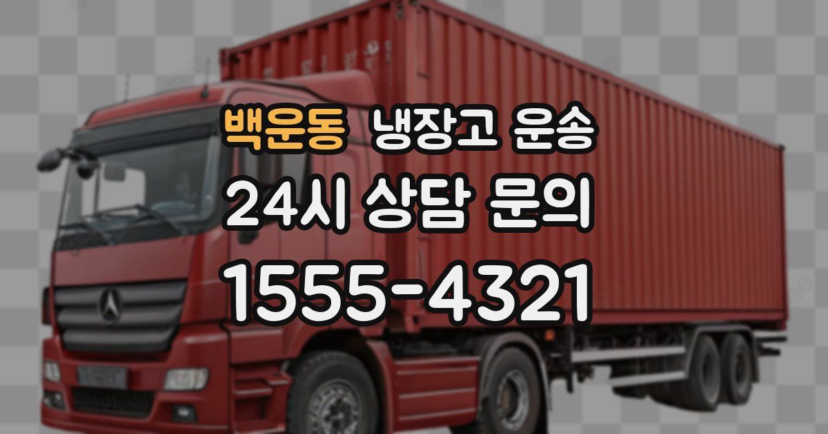 백운동 냉장고 운송