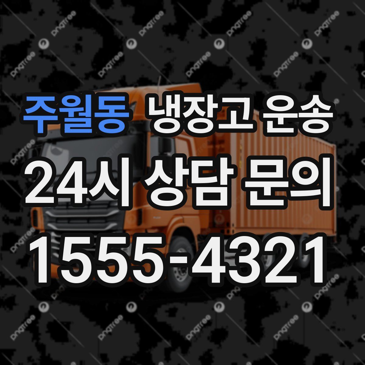 주월동 냉장고 운송