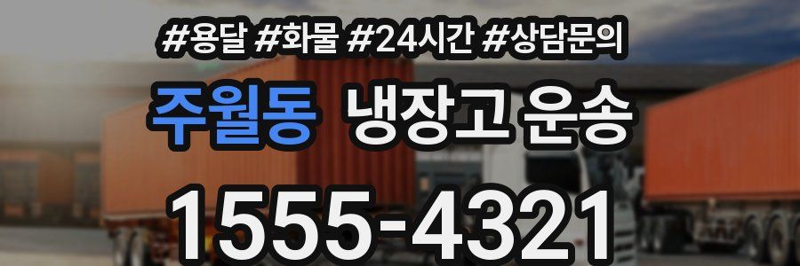 주월동 냉장고 운송