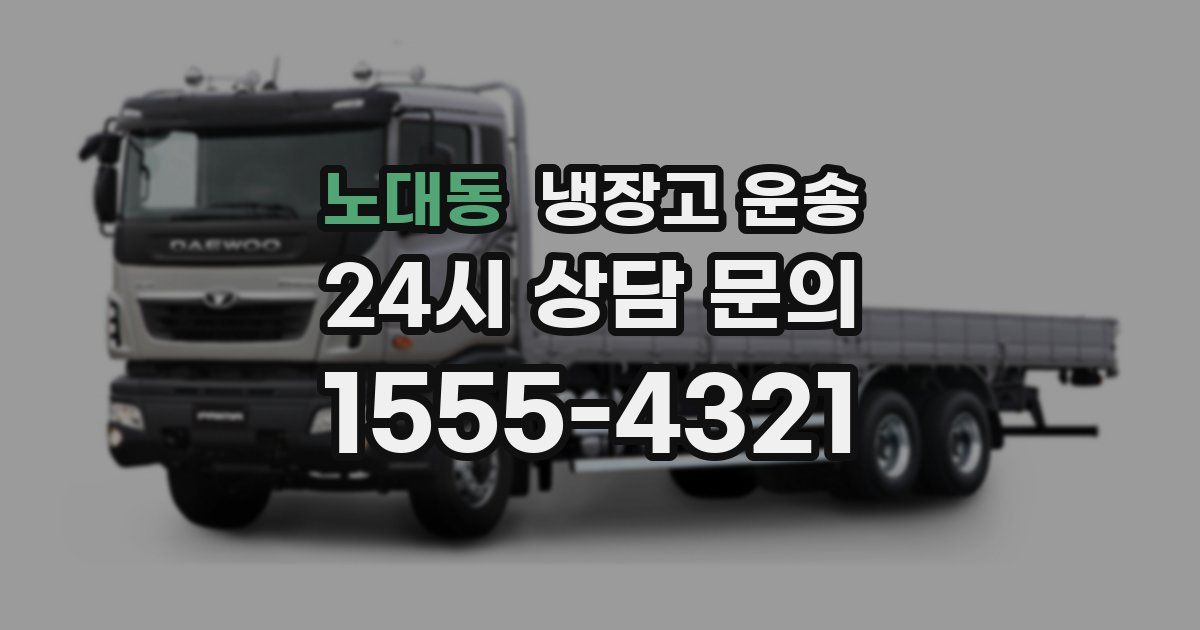노대동 냉장고 운송