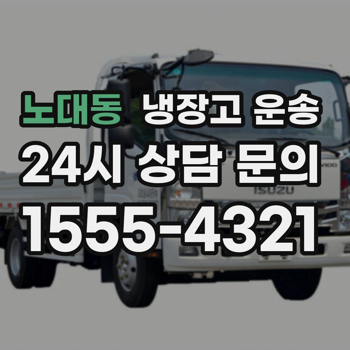노대동 냉장고 운송