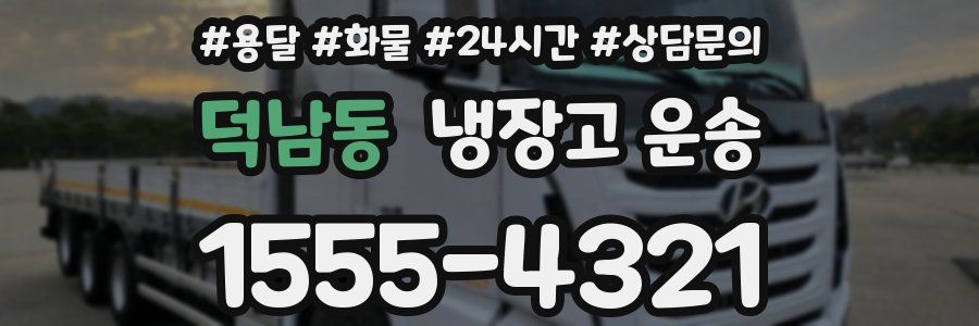 덕남동 냉장고 운송