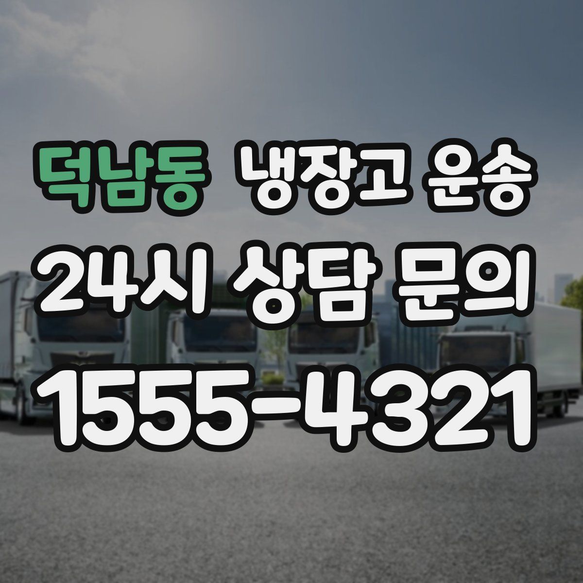 덕남동 냉장고 운송