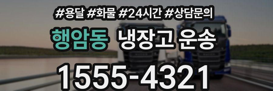 행암동 냉장고 운송