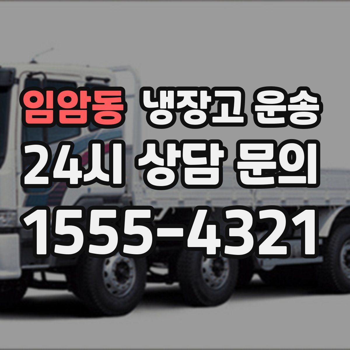 임암동 냉장고 운송
