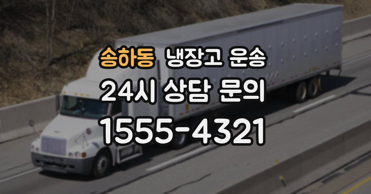 송하동 냉장고 운송