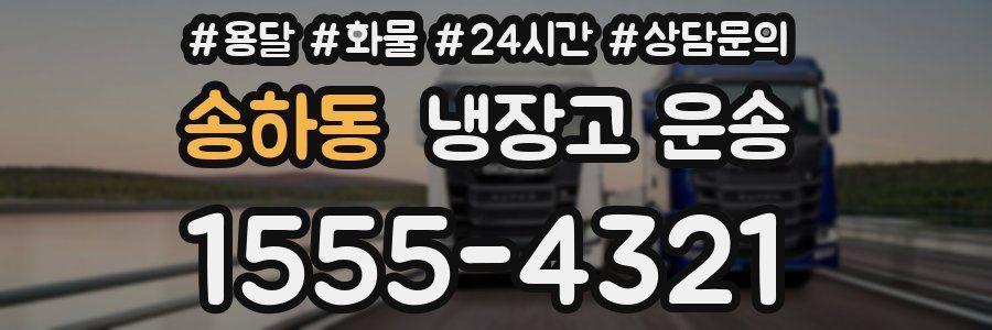 송하동 냉장고 운송