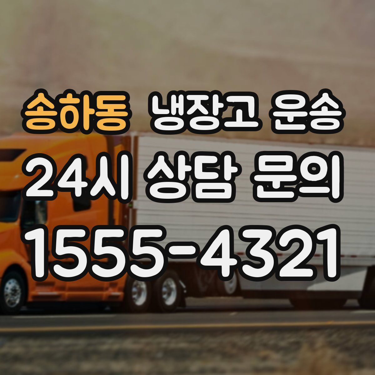 송하동 냉장고 운송