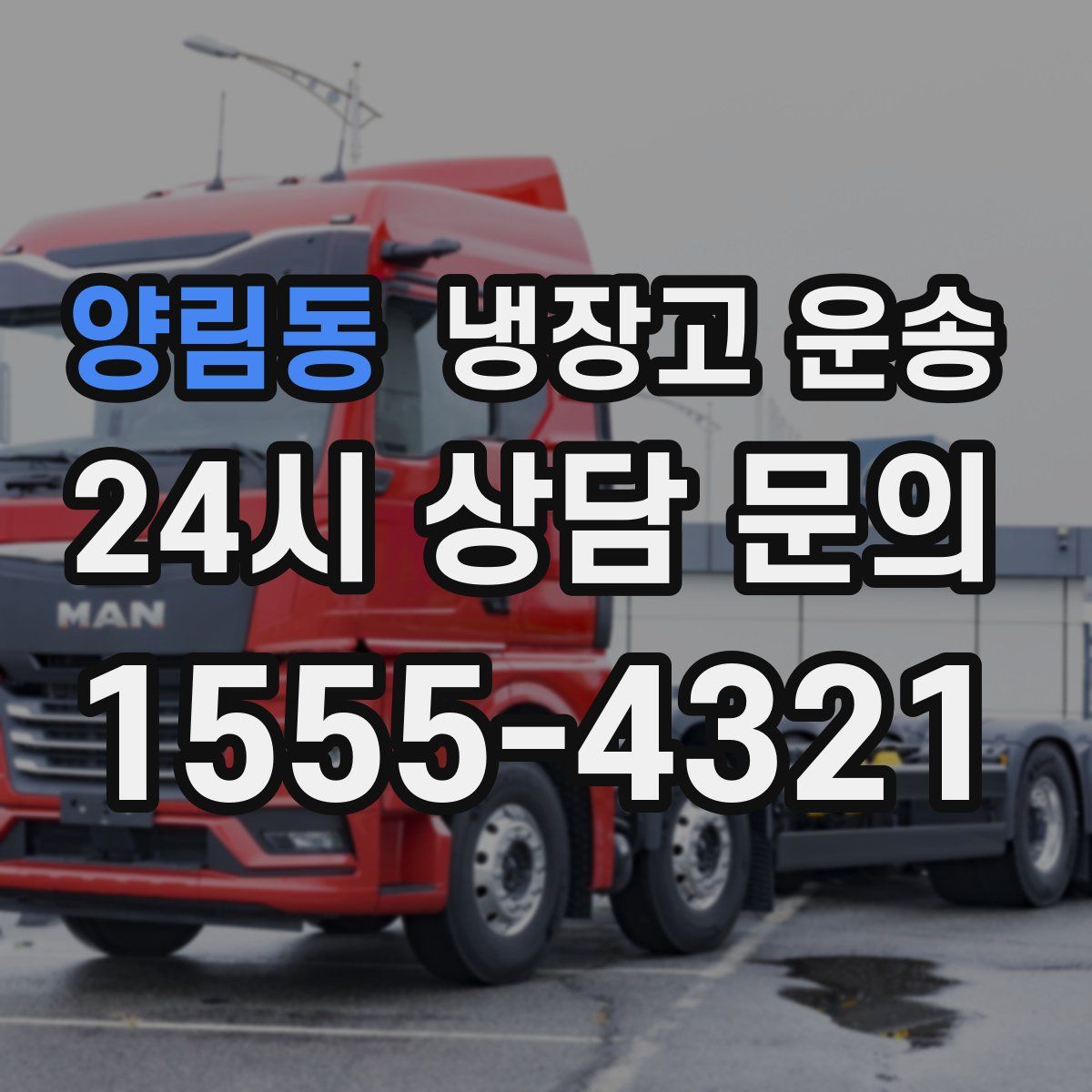 양림동 냉장고 운송