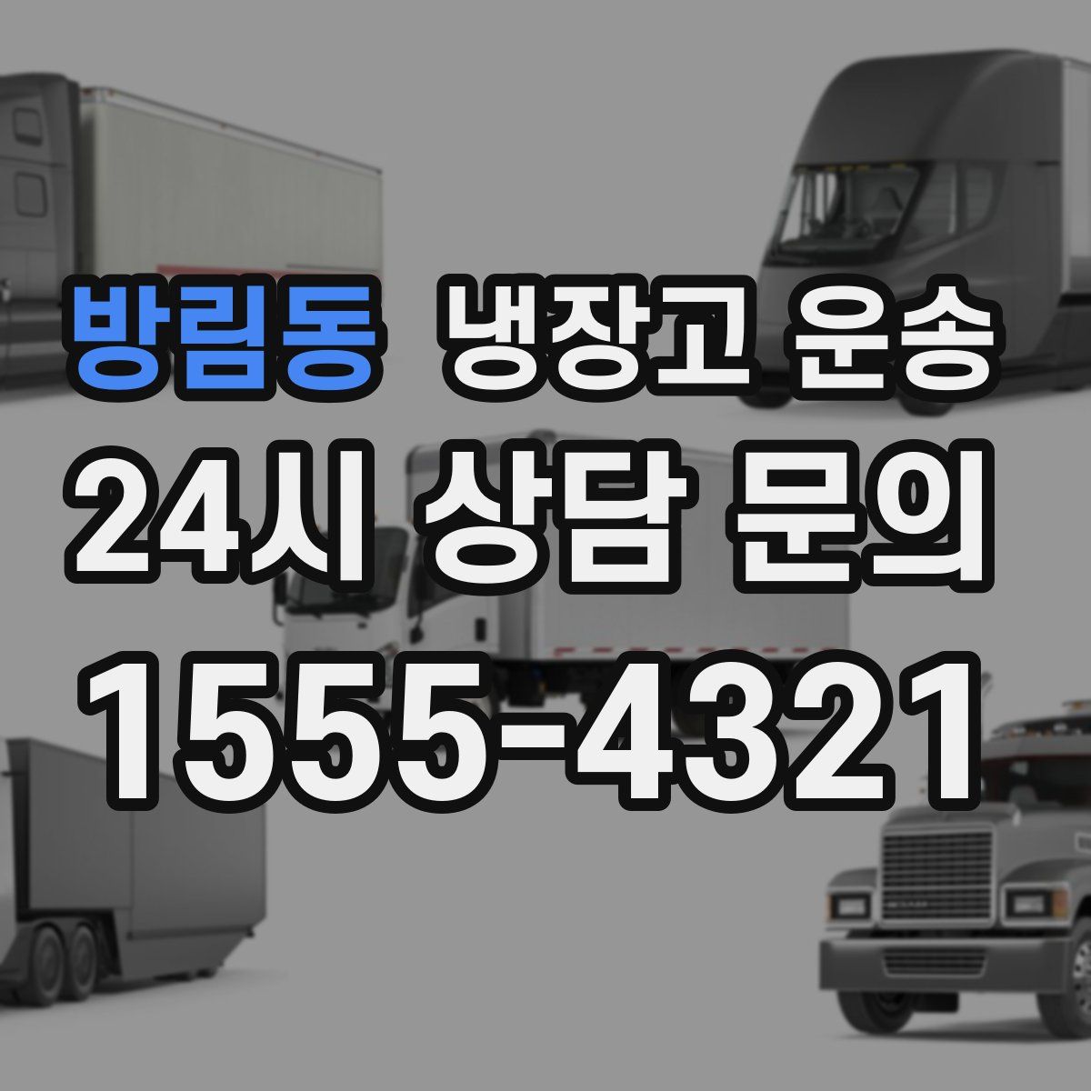 방림동 냉장고 운송