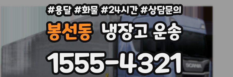 봉선동 냉장고 운송