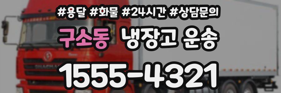 구소동 냉장고 운송