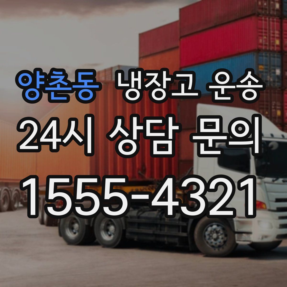 양촌동 냉장고 운송