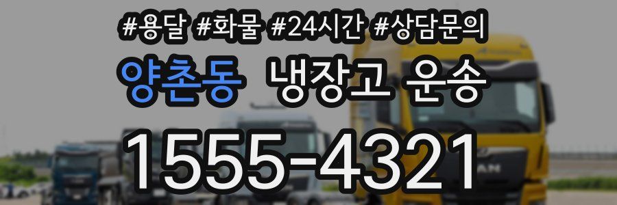 양촌동 냉장고 운송