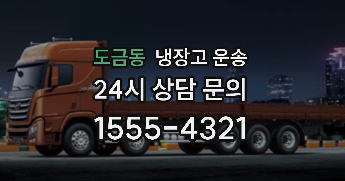 도금동 냉장고 운송