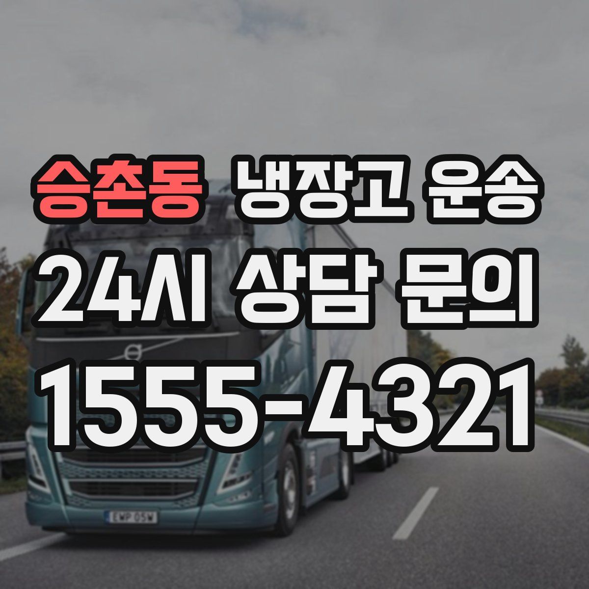 승촌동 냉장고 운송
