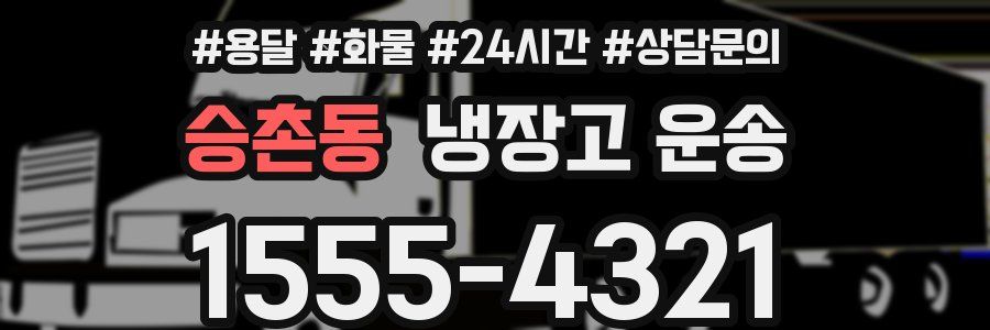 승촌동 냉장고 운송