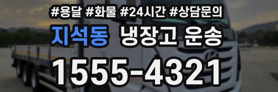 지석동 냉장고 운송