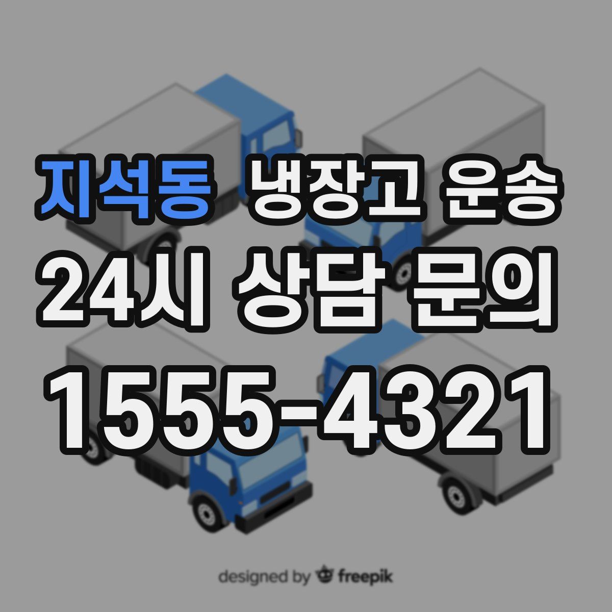지석동 냉장고 운송